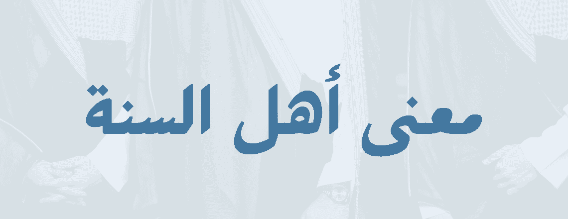 Siapakah Ahlus Sunnah? Ini Makna Ahlus Sunnah Siapakah Ahlus Sunnah? Ini Makna Ahlus Sunnah